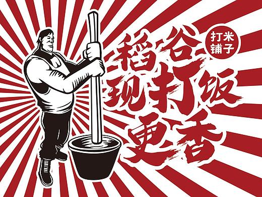 打米铺子（鲜米煲仔饭）——稻谷先打饭更香