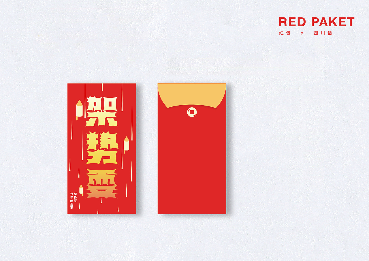 发红包-四川方言系列（图ZMTQxNTE3OTky） - 生活用品 - 站酷设计师lapierre原创素材 - 站酷ZCOOL