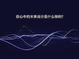 你心中的未来设计是什么样的？