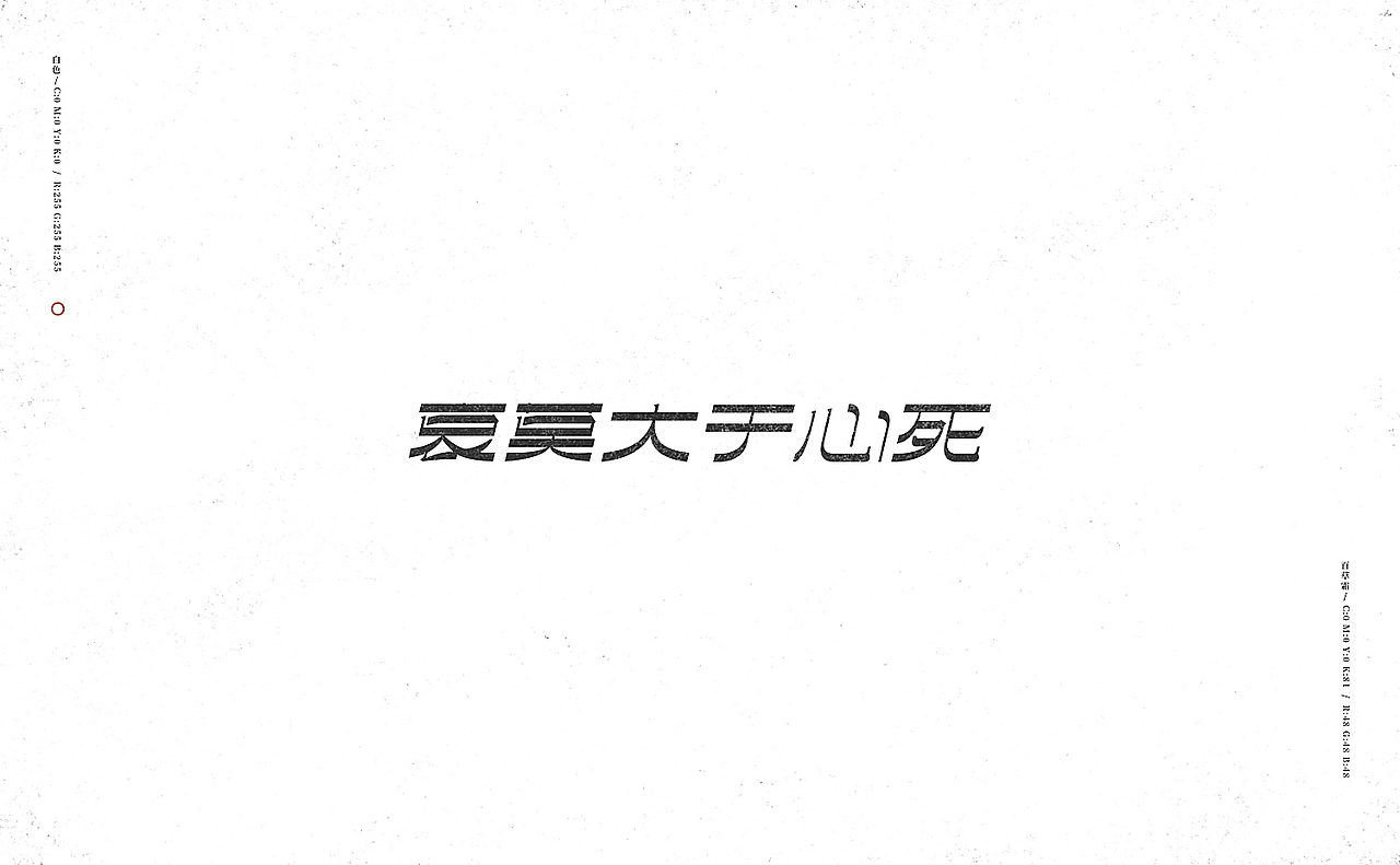 【半月字】|二月上集（图ZOTM4MDQzMjg=） - 字体/字形 - 站酷设计师刘德良原创素材 - 站酷ZCOOL