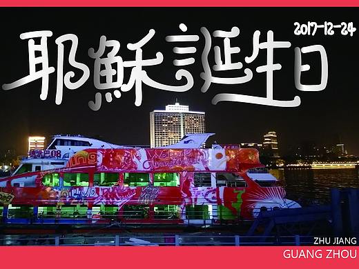 2017耶稣诞生日（个人主页-ZMjUzOTc2OTI=） - 字体/字形 - 站酷设计师蠢设计原创素材 - 站酷ZCOOL