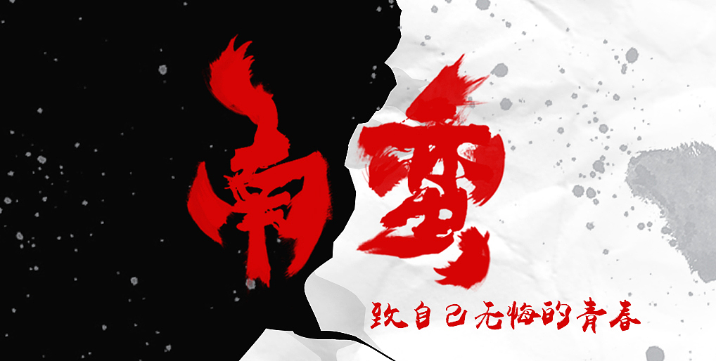 南蛮（图ZMTEwNzM2NTMy） - 字体/字形 - 站酷设计师三生烟火晓白原创素材 - 站酷ZCOOL