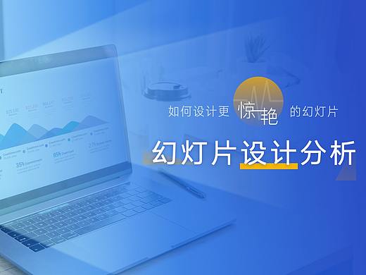 PPT设计方法分析