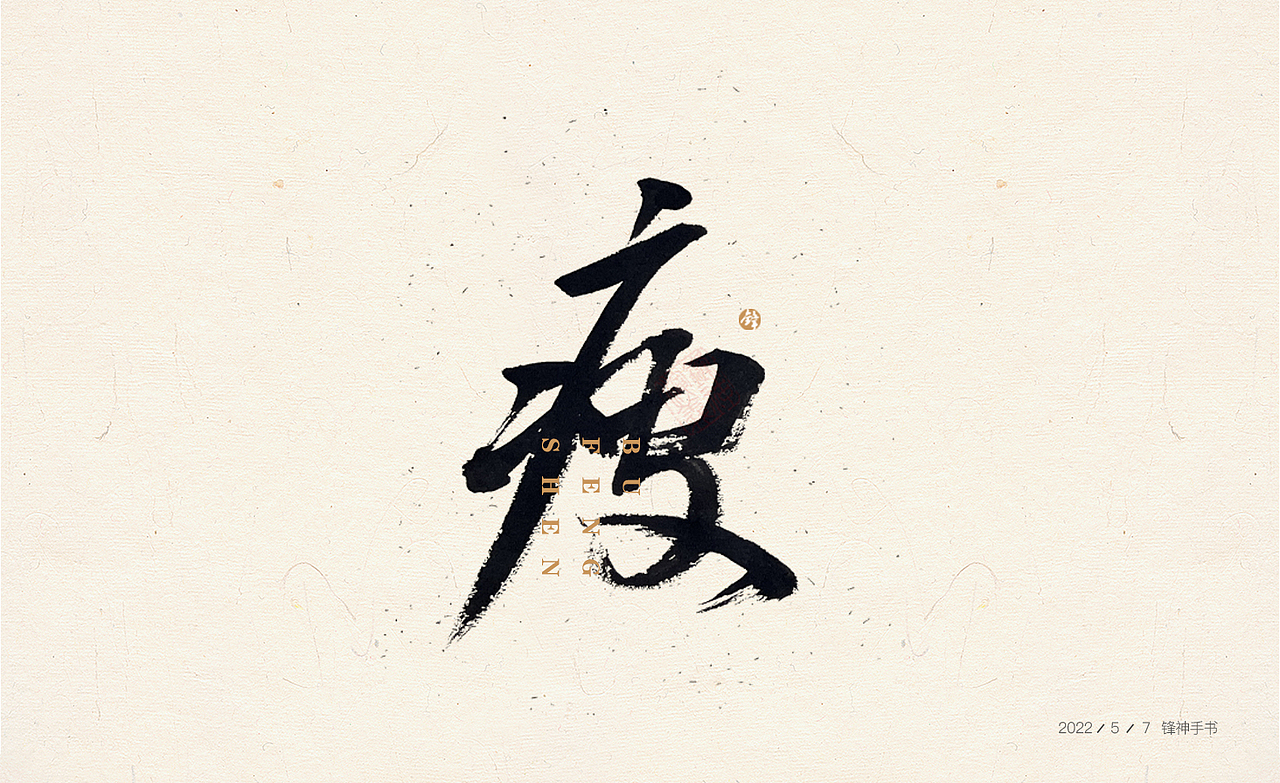 锋神手书（图ZMzAwNTcyNDU2） - 其他平面 - 站酷设计师锋神演義原创素材 - 站酷ZCOOL
