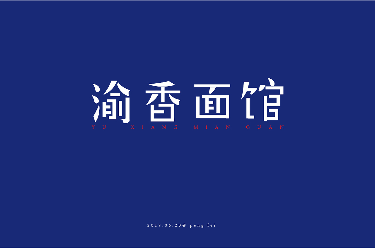 字体（图ZMTYzNTQ2OTg0） - 字体/字形 - 站酷设计师出现1118原创素材 - 站酷ZCOOL