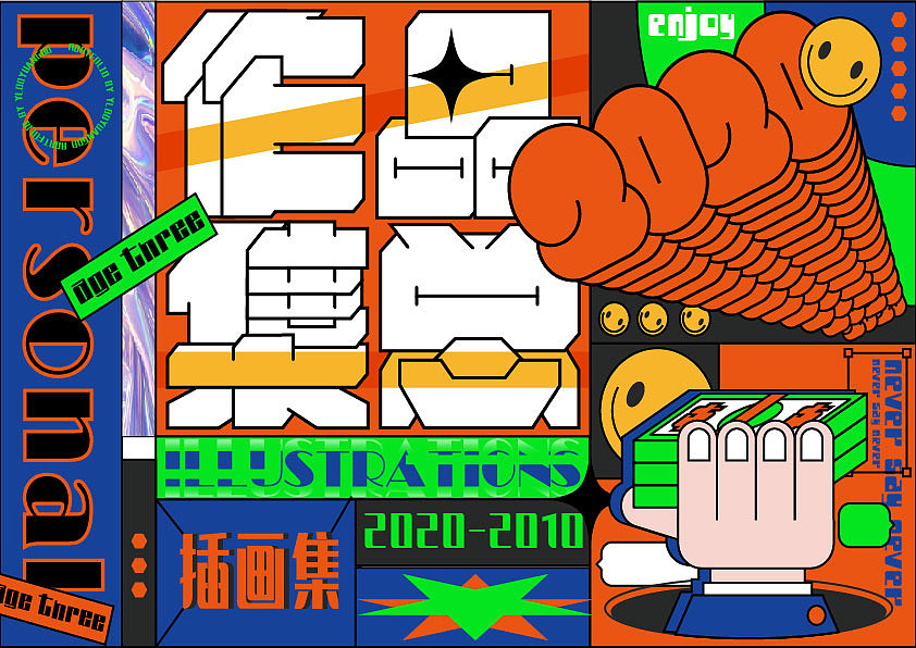 2020-2021潮流插画作品集（图ZMjQ0ODk5NDUy） - 创作习作 - 站酷设计师堆积木的杨叁岁原创素材 - 站酷ZCOOL