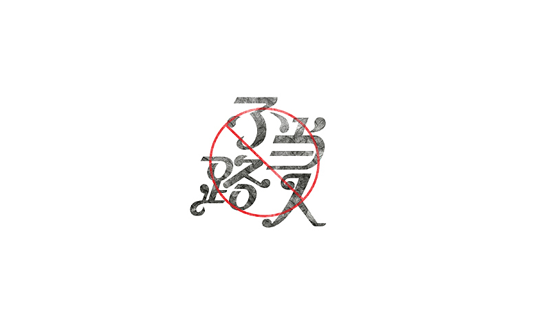 2014下半年字体设计整理（图ZMjMzNjQyMTI=） - 字体/字形 - 站酷设计师露_YI原创素材 - 站酷ZCOOL
