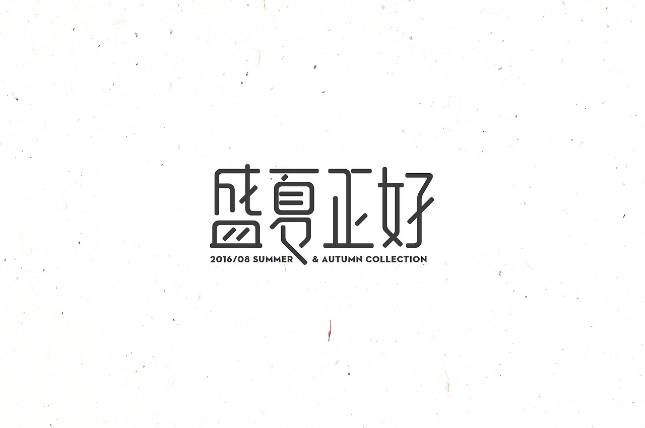 三彩各活动主题字体设计整理（图ZNTY4NzE5NzI=） - 字体/字形 - 站酷设计师一野雪原创素材 - 站酷ZCOOL