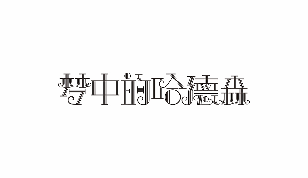 民谣赵雷（图ZMTA2NzQ4ODk2） - 字体/字形 - 站酷设计师wu87052071原创素材 - 站酷ZCOOL