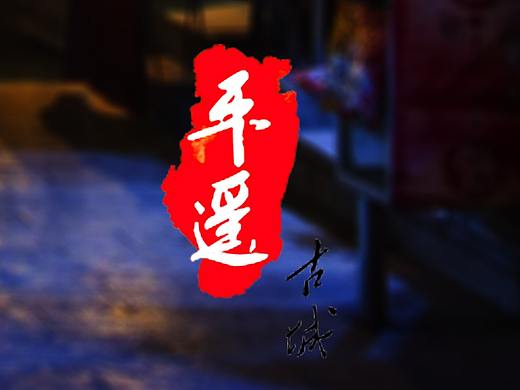 海报设计——平遥