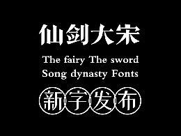 字库设计 ｜仙剑字库 ｜站酷小薇字库