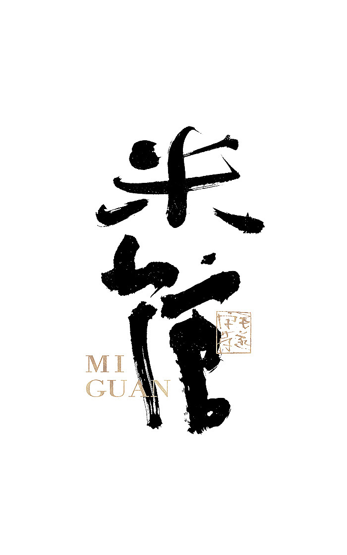 手写日式品牌书法logo字体设计 日式书法字体logo（图ZMjE1Njc3NjI4） - 品牌 - 站酷设计师毛遂字荐原创素材 - 站酷ZCOOL