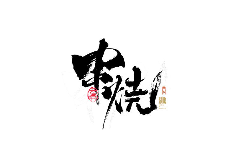 书法字体设计｜第163回（图ZMjg2NjQwNDI4） - 字体/字形 - 站酷设计师冬兴原创素材 - 站酷ZCOOL