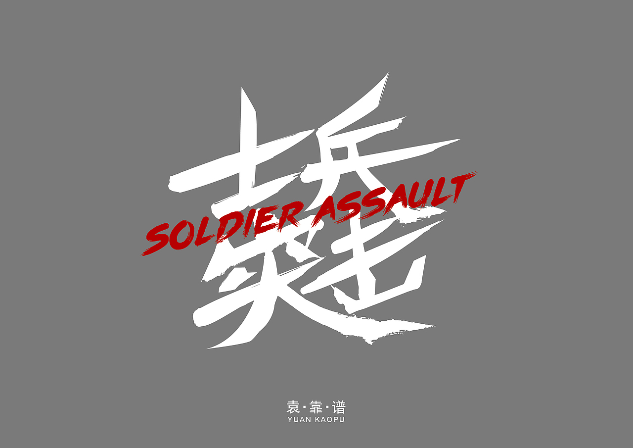 书法字体设计(第一期)