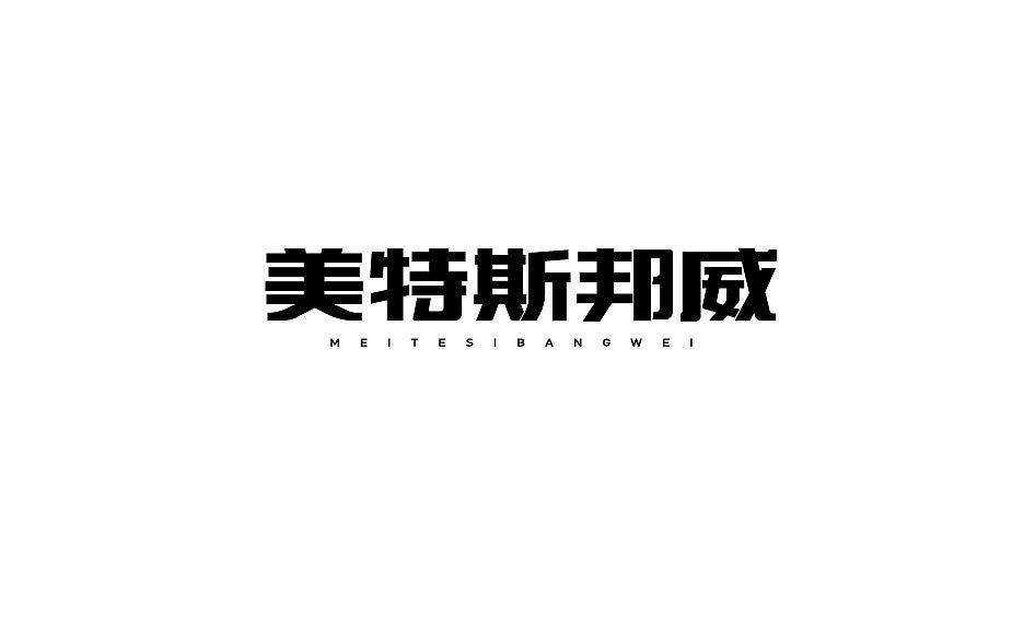 多多指教（图ZNDMxMDc0MDA=） - 字体/字形 - 站酷设计师misspc原创素材 - 站酷ZCOOL
