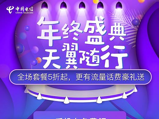 中国电信年终活动 推广页H5 