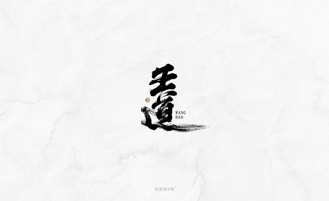 2019书法字体精选 | 下集