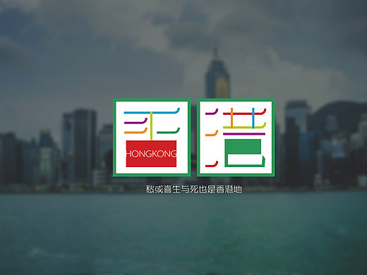 《香港游记》-愁或喜生与死也是香港地