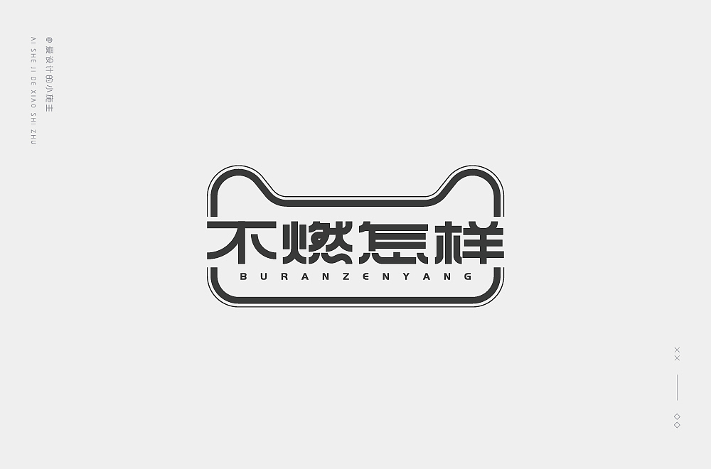 字体帮第1568篇（图ZMjEyNDExMjgw） - 字体/字形 - 站酷设计师字体帮原创素材 - 站酷ZCOOL