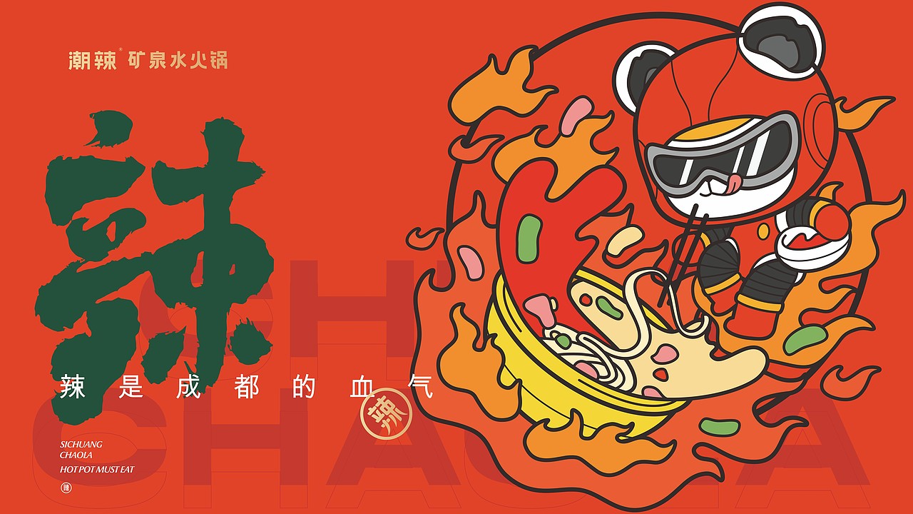 餐饮品牌设计 | 潮辣矿泉水火锅品牌升级设计
