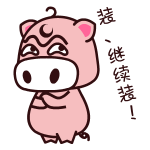 魔魔猪——翔通动漫原创表情图