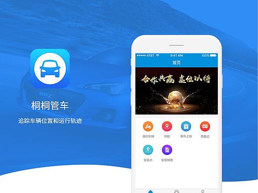桐桐管车APP
