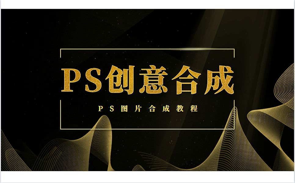 【科幻风效果海报】PS创意合成海报,PS海报制作技巧
