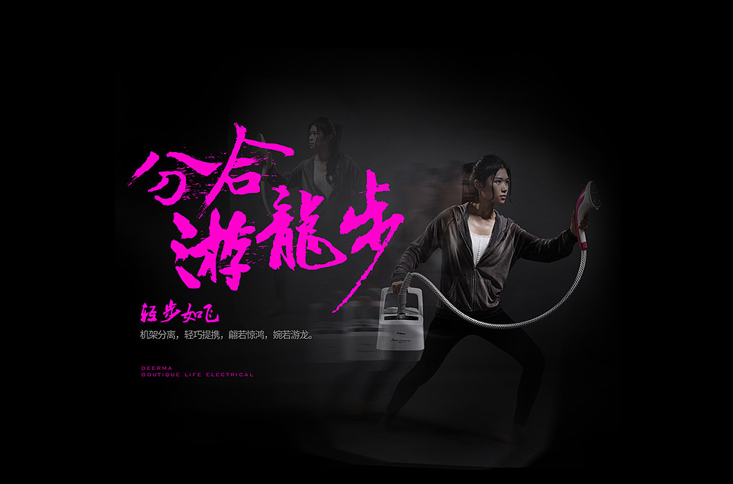 德尔玛挂烫机的武林秘籍 电器也能这么玩 哈哈（图ZMjU3NjgwNjg=） - 电商 - 站酷设计师Hey胖原创素材 - 站酷ZCOOL