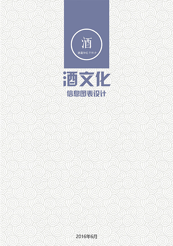 酒文化的信息图表设计手册（图ZODA4Nzc4MzI=） - 宣传物料 - 站酷设计师啊啊啊阿宝原创素材 - 站酷ZCOOL