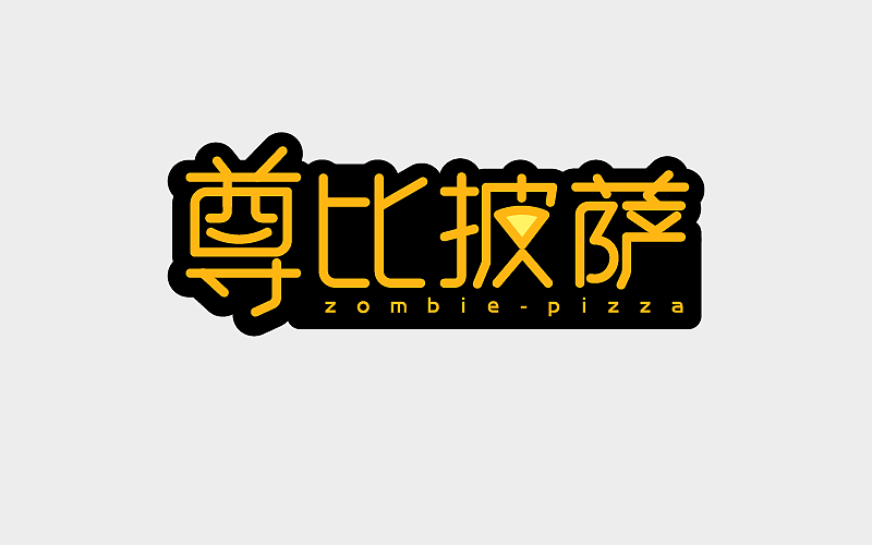 字体练习（图ZMTA1OTEyNDc2） - 字体/字形 - 站酷设计师Z87785226原创素材 - 站酷ZCOOL