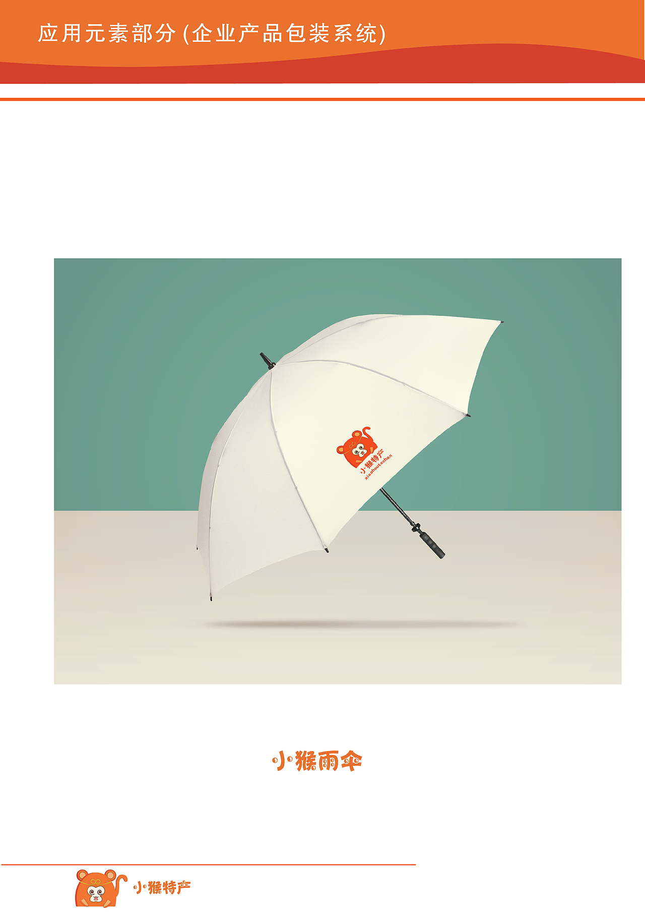 小猴特产VI系统设计