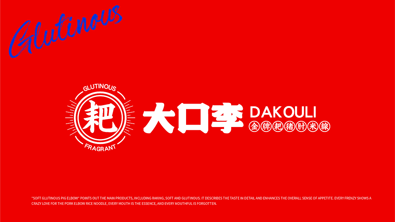 大口李耙猪肘米餐饮品牌全案策划设计（图ZMjYzNzYyNTEy） - 品牌 - 站酷设计师虎派品牌策划原创素材 - 站酷ZCOOL