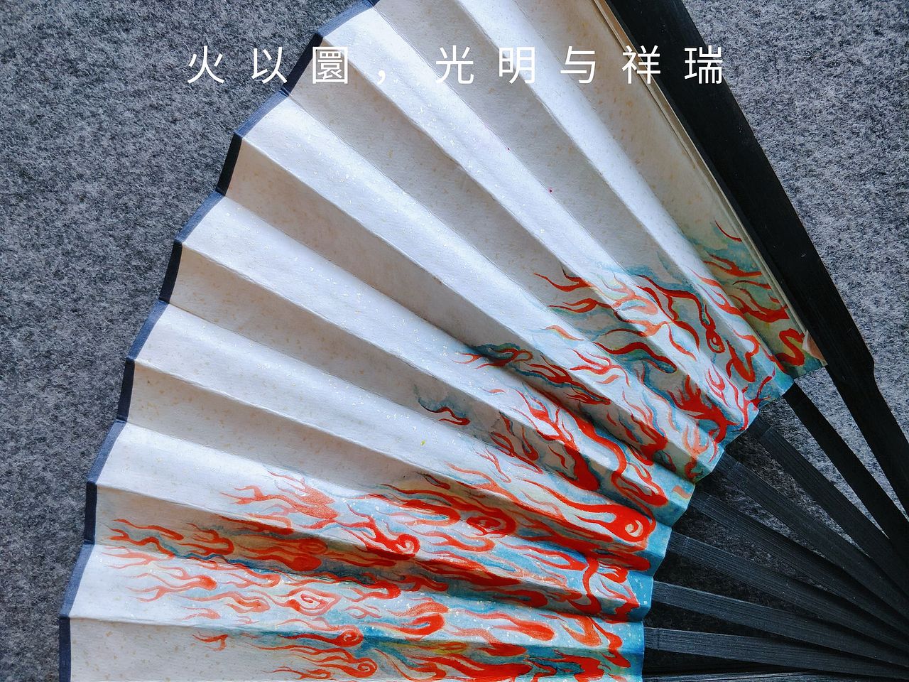 火纹饰手绘折扇（图ZMzM3MjQ5ODY4） - 绘画 - 站酷设计师sangke原创素材 - 站酷ZCOOL