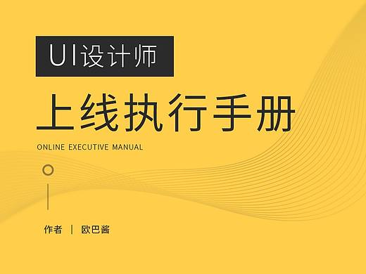 一份UI设计师上线执行手册