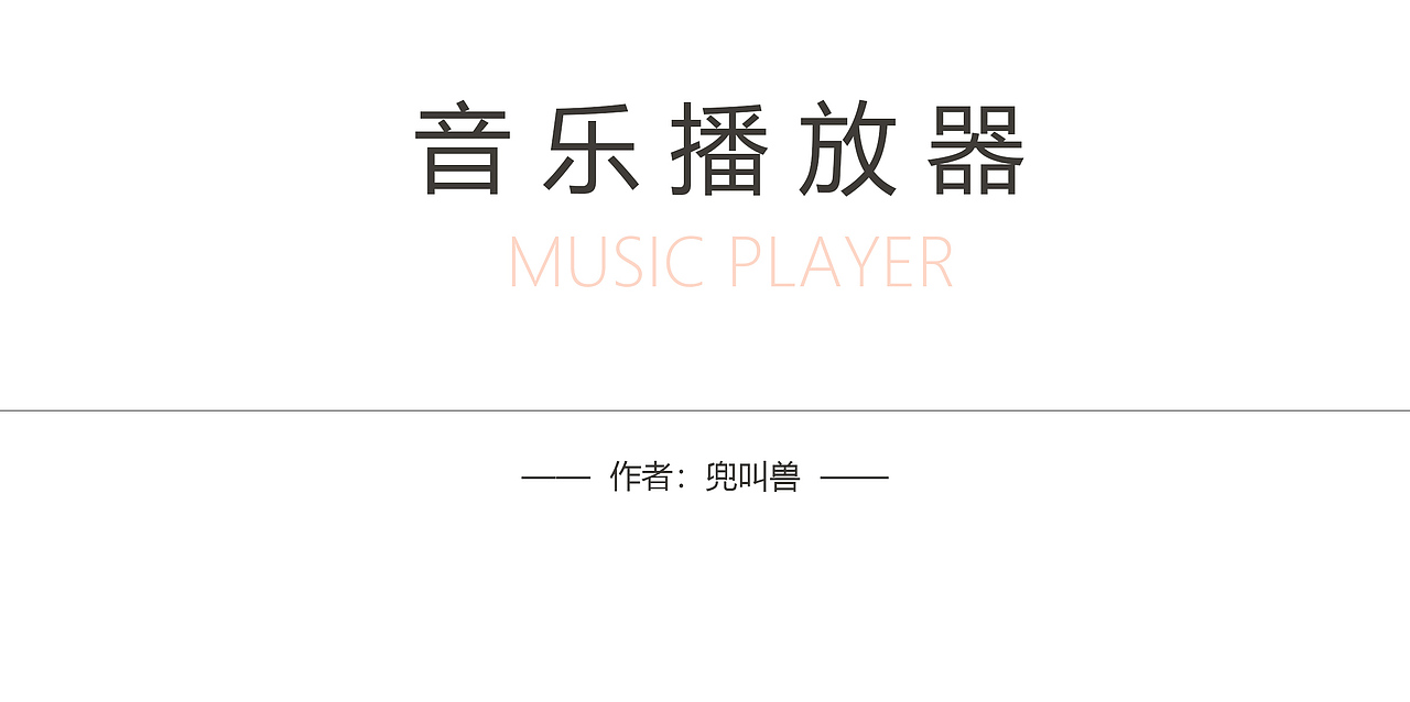 音乐播放器界面（图ZMTc0NjE1MDYw） - APP界面 - 站酷设计师兜叫兽11原创素材 - 站酷ZCOOL