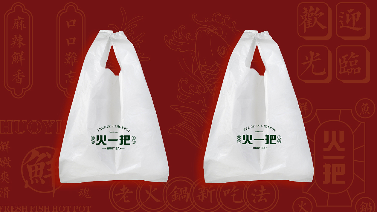 火一把鲜鱼火锅（图ZMjE5NTY4Mzgw） - 品牌 - 站酷设计师这个名行吗原创素材 - 站酷ZCOOL