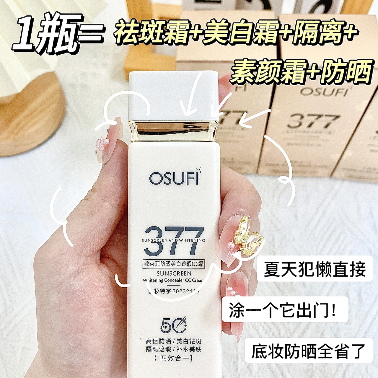 小红书风格手拍图—377美白防晒霜