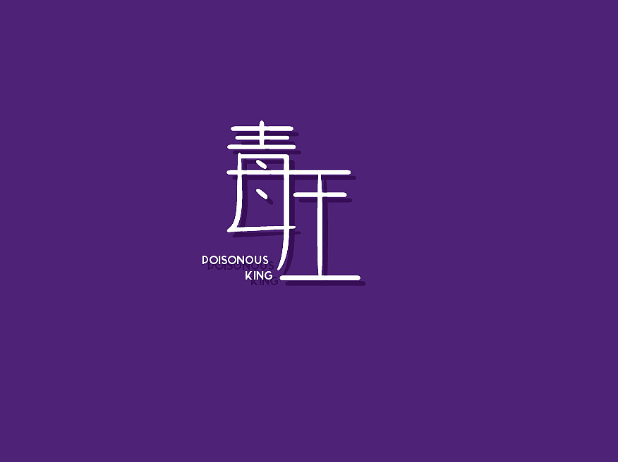 地下城系列字体5
