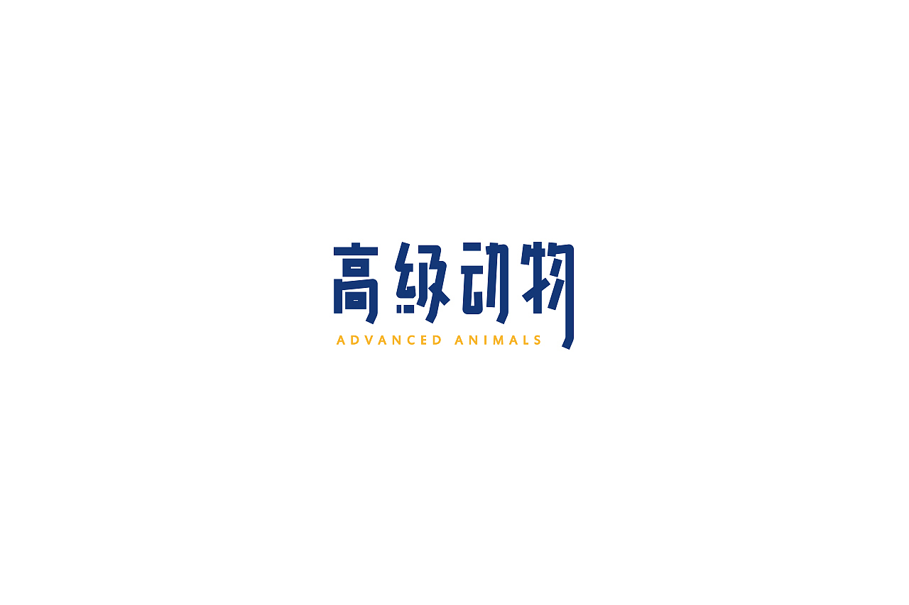 字说字画（图ZOTY4Mjk5MDQ=） - 字体/字形 - 站酷设计师吐泡泡的果冻原创素材 - 站酷ZCOOL