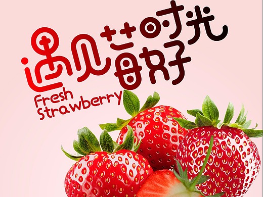 草莓海报