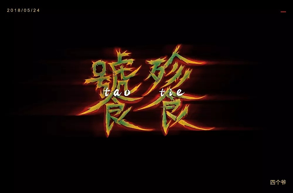 字体帮第848篇