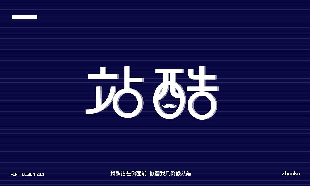 字体设计（图ZMjYxNjY4MjE2） - 字体/字形 - 站酷设计师好大的喵原创素材 - 站酷ZCOOL