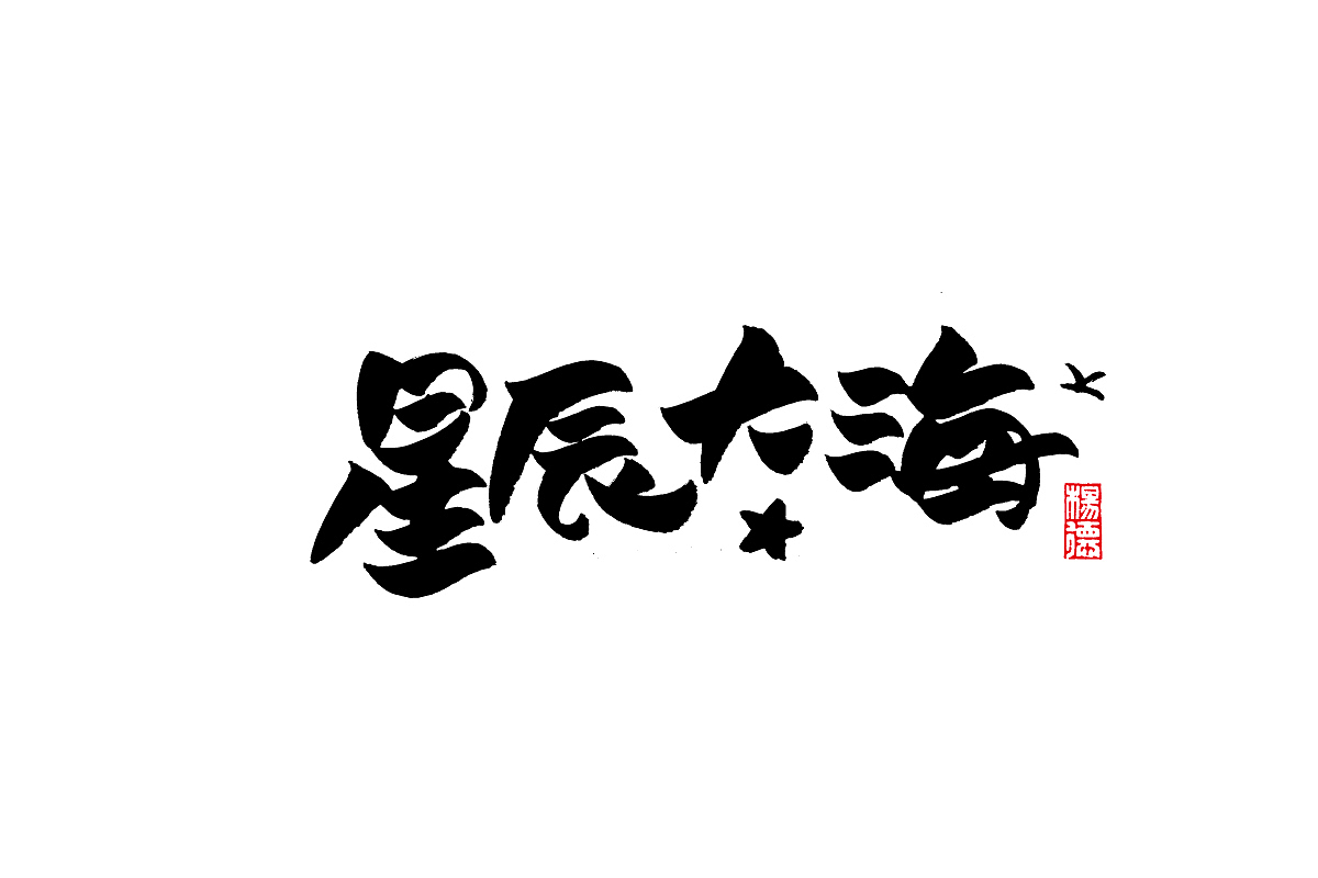 金陵字造-手写集（图ZMjc4MDk3OTgw） - 字体/字形 - 站酷设计师金陵字造局原创素材 - 站酷ZCOOL