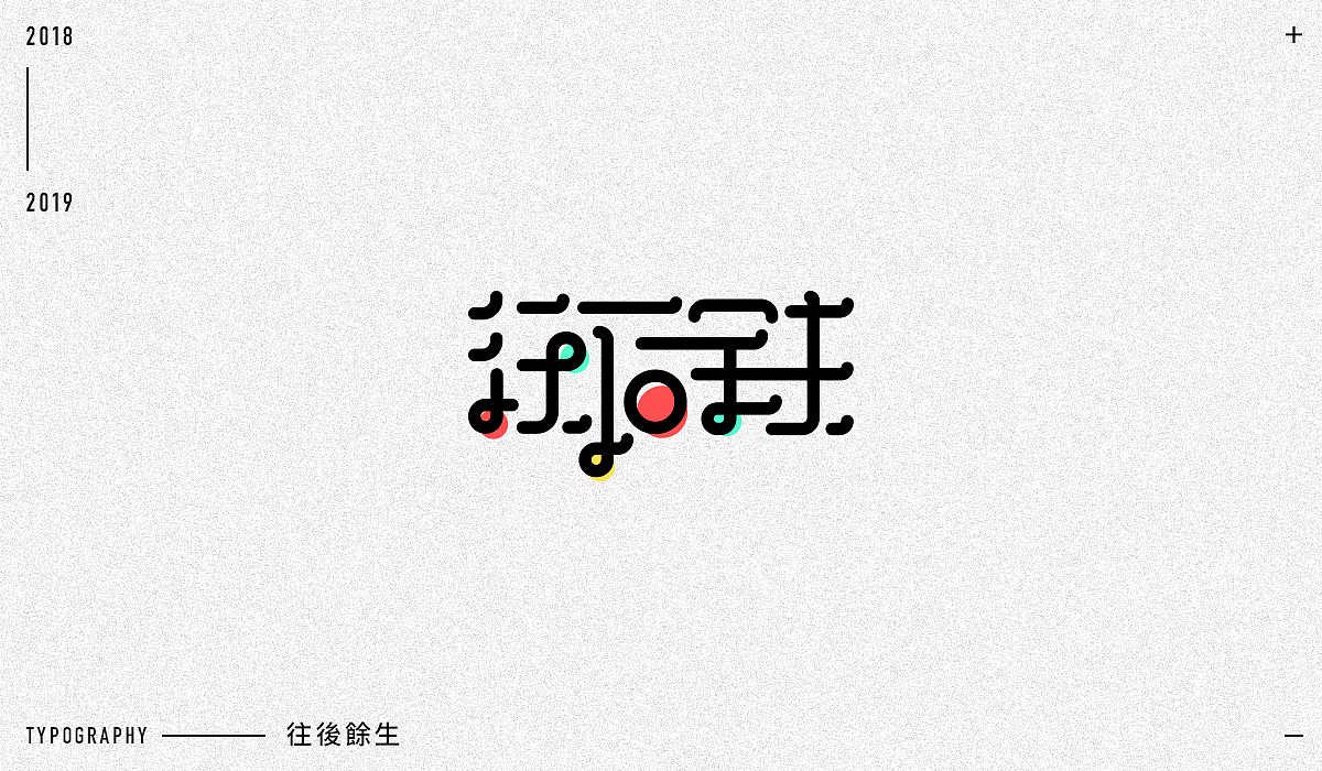2018字体设计精选（图ZMTM5NjA1NDAw） - 字体/字形 - 站酷设计师东原一狂生原创素材 - 站酷ZCOOL