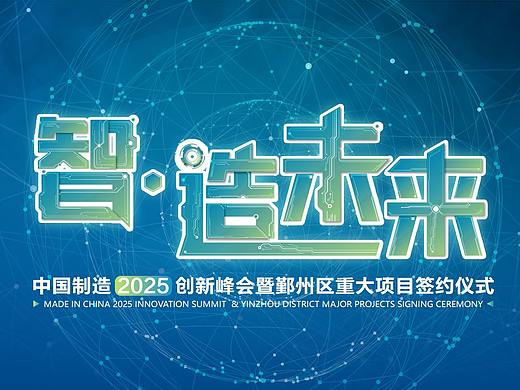 智造未来——中国制造2025创新峰会