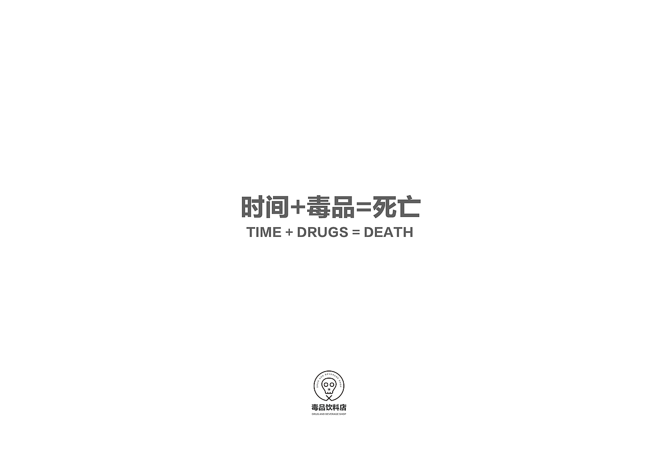 毒品饮料店-(粉系-TIME AND SPEED)