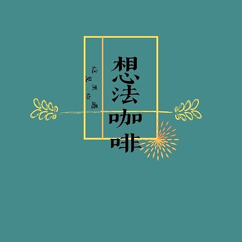 咖啡店（圖ZMTkzODg0Mzg4） - 品牌 - 站酷設(shè)計師桃子杞原創(chuàng)素材 - 站酷ZCOOL