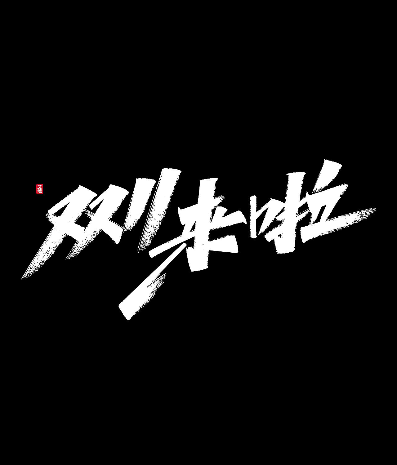 源文件免费商用—双11大促字体（图ZMjI3ODM0MjI0） - 字体/字形 - 站酷设计师艾池手迹原创素材 - 站酷ZCOOL