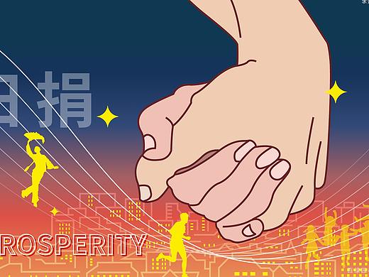 慈善一日捐