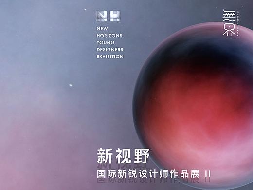 新视野 ·NH国际新锐设计师作品展览II 无界美术馆
